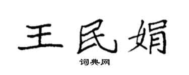 袁强王民娟楷书个性签名怎么写