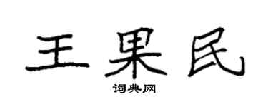 袁强王果民楷书个性签名怎么写