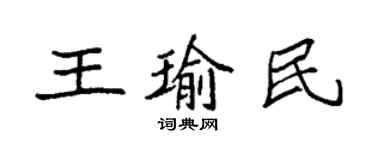 袁强王瑜民楷书个性签名怎么写