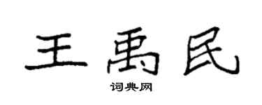 袁强王禹民楷书个性签名怎么写