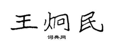 袁强王炯民楷书个性签名怎么写