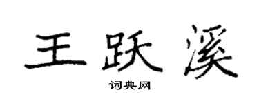 袁强王跃溪楷书个性签名怎么写