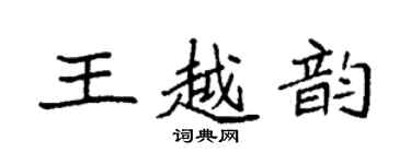 袁强王越韵楷书个性签名怎么写