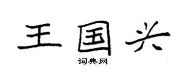 袁强王国兴楷书个性签名怎么写