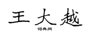 袁强王大越楷书个性签名怎么写