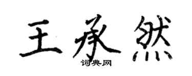 何伯昌王承然楷书个性签名怎么写