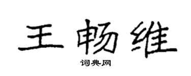 袁强王畅维楷书个性签名怎么写