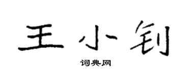 袁强王小钊楷书个性签名怎么写