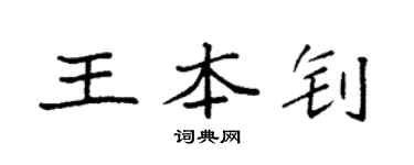 袁强王本钊楷书个性签名怎么写