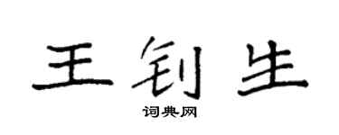 袁强王钊生楷书个性签名怎么写