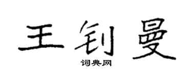 袁强王钊曼楷书个性签名怎么写