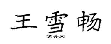 袁强王雪畅楷书个性签名怎么写
