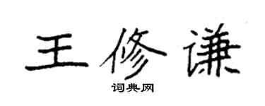 袁强王修谦楷书个性签名怎么写