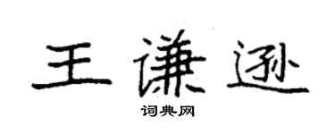 袁强王谦逊楷书个性签名怎么写