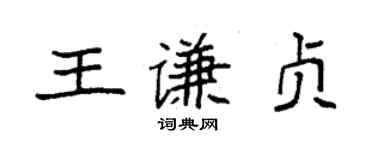 袁强王谦贞楷书个性签名怎么写