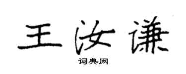 袁强王汝谦楷书个性签名怎么写