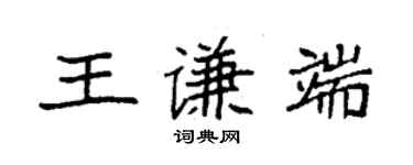 袁强王谦端楷书个性签名怎么写