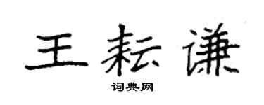 袁强王耘谦楷书个性签名怎么写