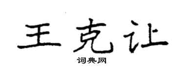 袁强王克让楷书个性签名怎么写