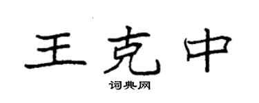 袁强王克中楷书个性签名怎么写