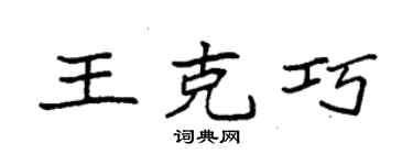 袁强王克巧楷书个性签名怎么写