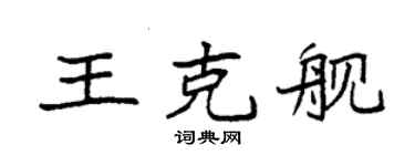袁强王克舰楷书个性签名怎么写