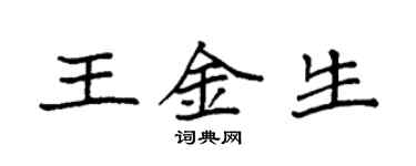 袁强王金生楷书个性签名怎么写
