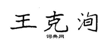 袁强王克洵楷书个性签名怎么写
