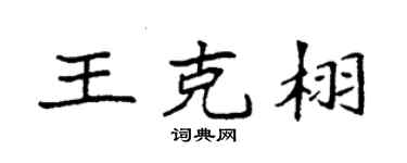 袁强王克栩楷书个性签名怎么写