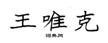 袁强王唯克楷书个性签名怎么写