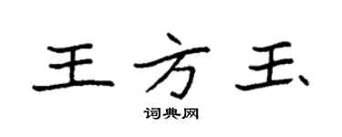 袁强王方玉楷书个性签名怎么写