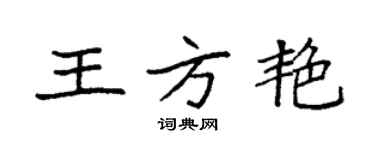 袁强王方艳楷书个性签名怎么写