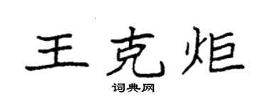 袁强王克炬楷书个性签名怎么写