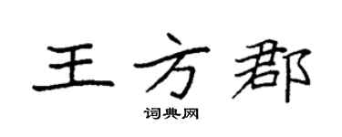 袁强王方郡楷书个性签名怎么写