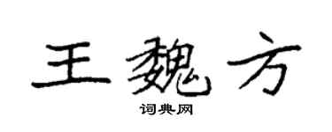 袁强王魏方楷书个性签名怎么写
