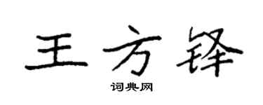 袁强王方铎楷书个性签名怎么写