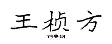 袁强王桢方楷书个性签名怎么写