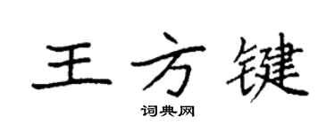 袁强王方键楷书个性签名怎么写