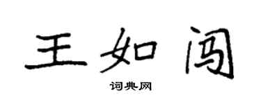 袁强王如闯楷书个性签名怎么写