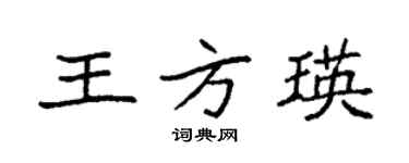 袁强王方瑛楷书个性签名怎么写