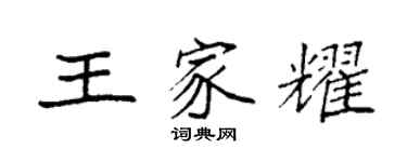 袁强王家耀楷书个性签名怎么写