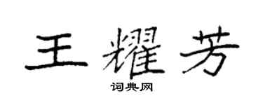 袁强王耀芳楷书个性签名怎么写