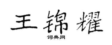 袁强王锦耀楷书个性签名怎么写