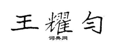 袁强王耀匀楷书个性签名怎么写