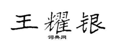 袁强王耀银楷书个性签名怎么写
