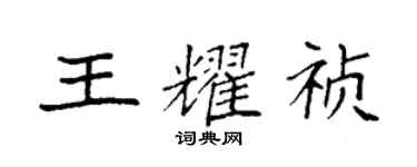 袁强王耀祯楷书个性签名怎么写