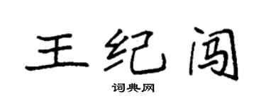袁强王纪闯楷书个性签名怎么写