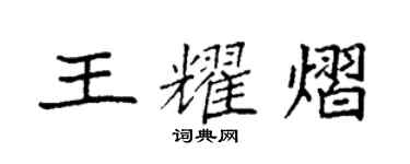 袁强王耀熠楷书个性签名怎么写