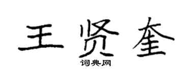 袁强王贤奎楷书个性签名怎么写