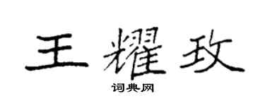 袁强王耀玫楷书个性签名怎么写